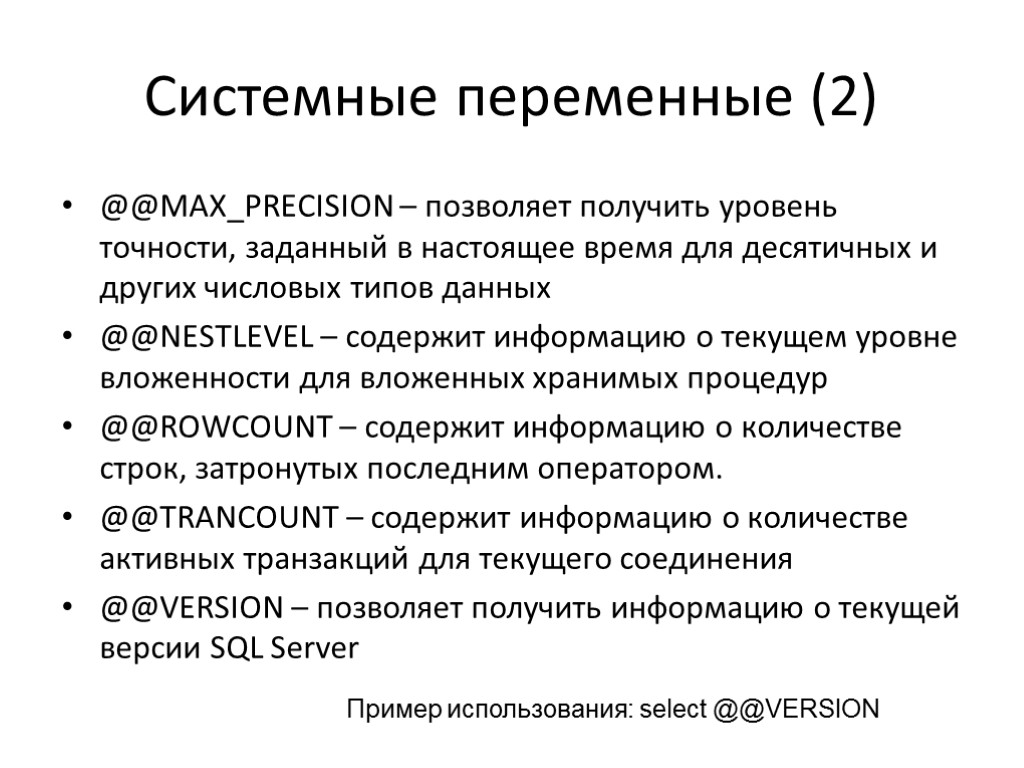 Системные переменные (2) @@MAX_PRECISION – позволяет получить уровень точности, заданный в настоящее время для